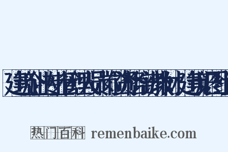 建筑企业专业管理人员岗位资格培训教材：建筑识图组词是什么意思的图片